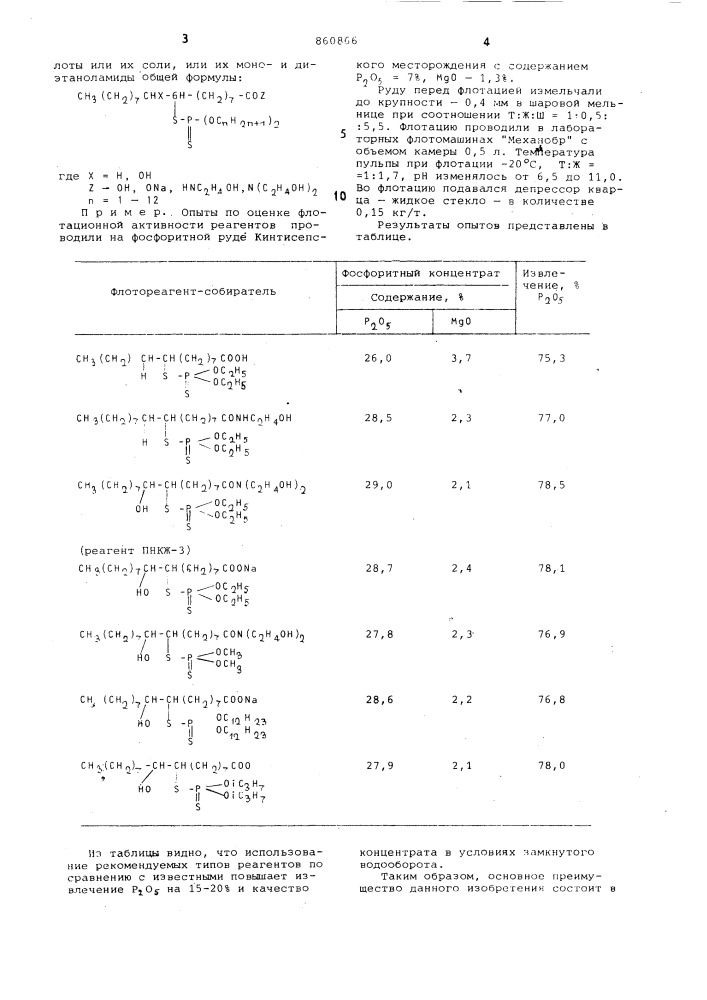 Собиратель для флотации фосфоросодержащих руд (патент 860866)