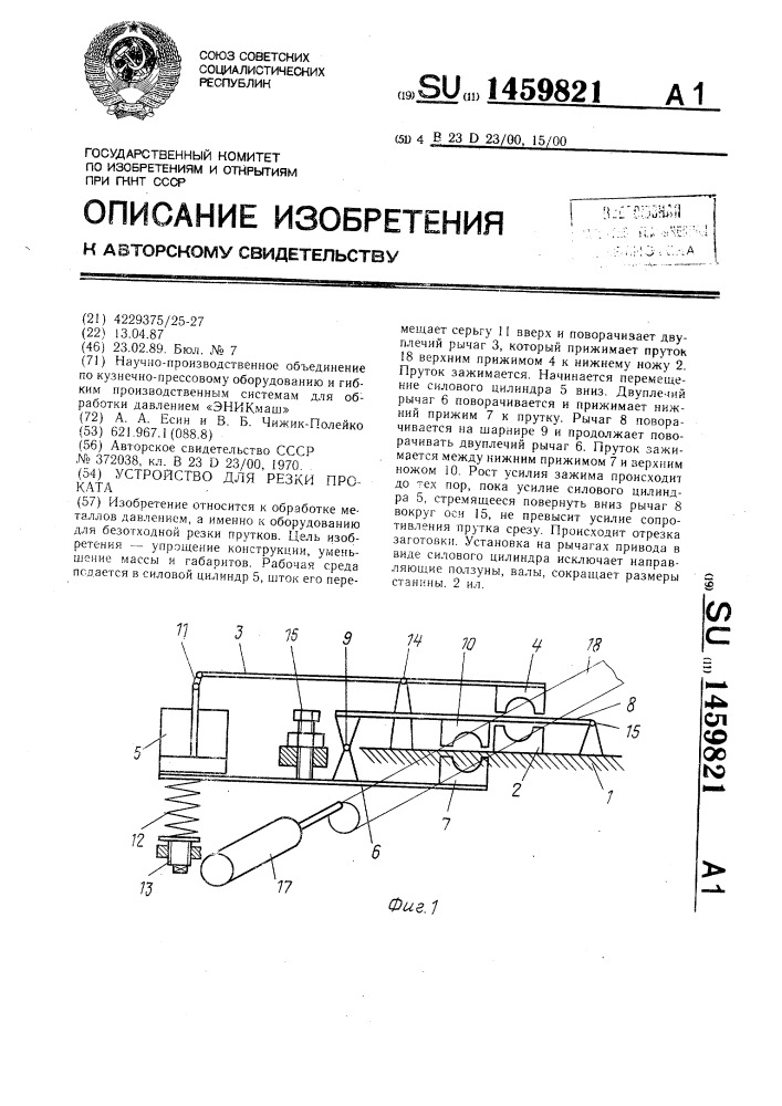 Устройство для резки проката (патент 1459821)