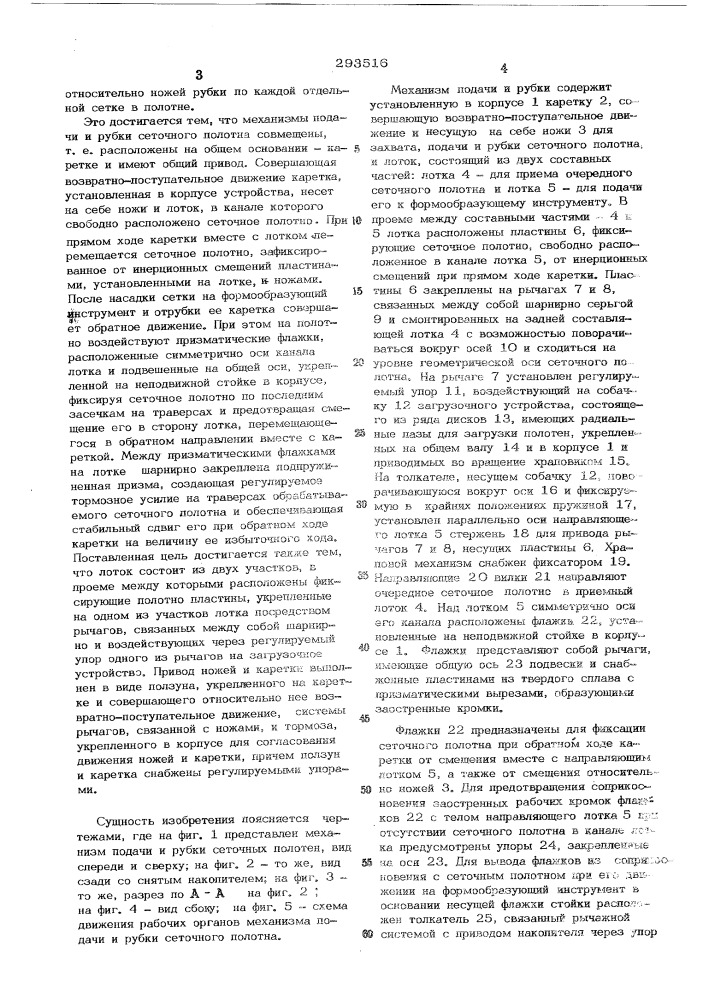 Устройство для обработки витых траверсных сеток радиоламп (патент 293516)