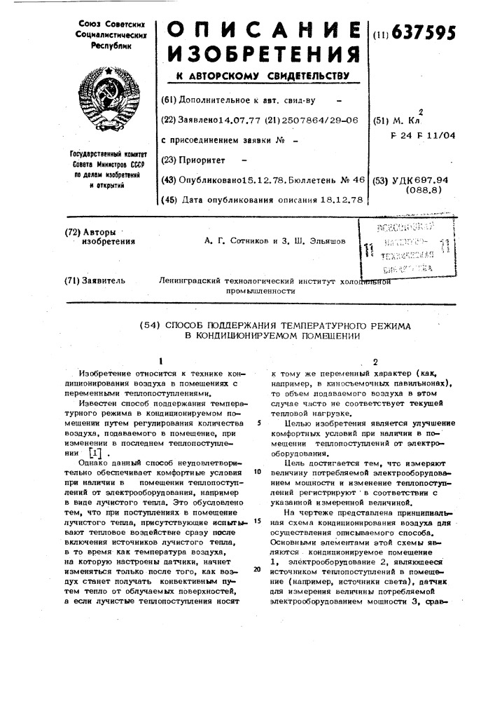 Способ поддержания температурного режима в кондиционируемом помещении (патент 637595)