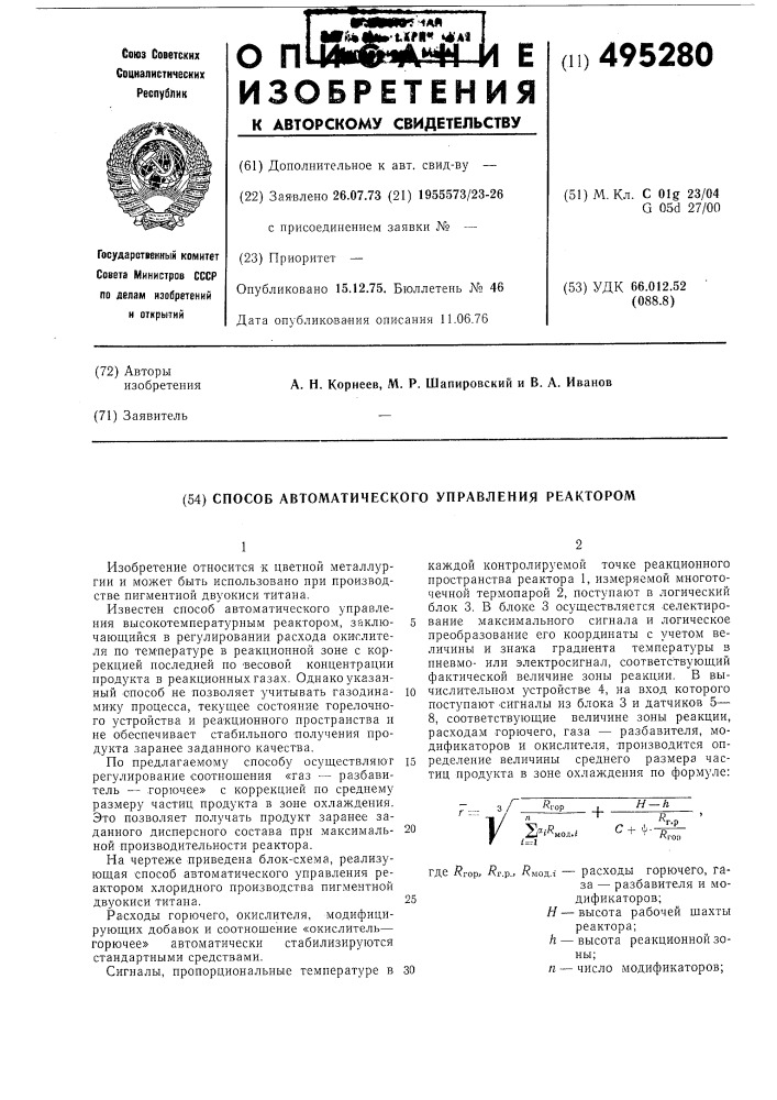 Способ автоматического управления реактором (патент 495280)