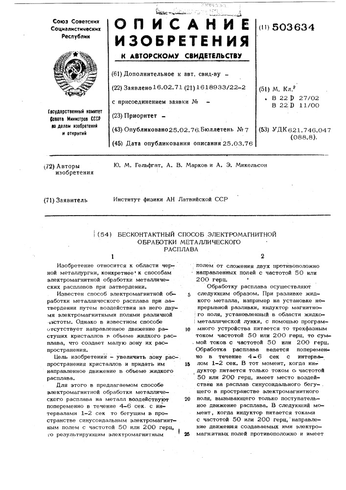 Бесконтактный способ электромагнитной обработки металлического расплава (патент 503634)