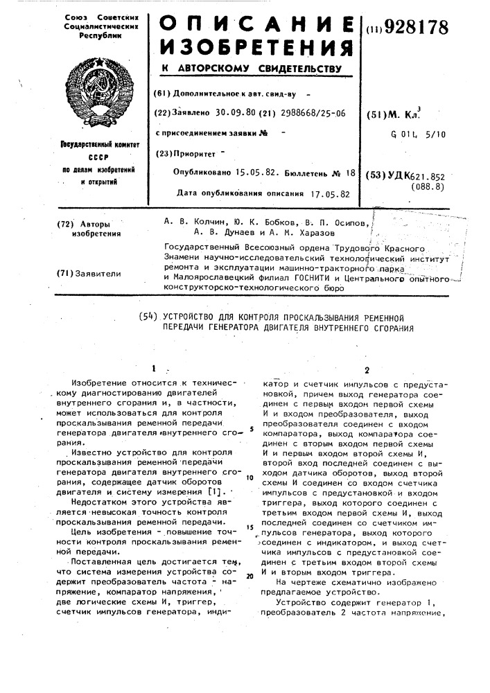 Устройство для контроля проскальзывания ременной передачи генератора двигателя внутреннего сгорания (патент 928178)