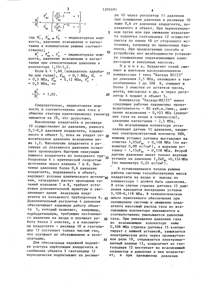 Способ газообеспечения объекта с неравномерным потреблением хладагента и устройство для его осуществления (патент 1305491)