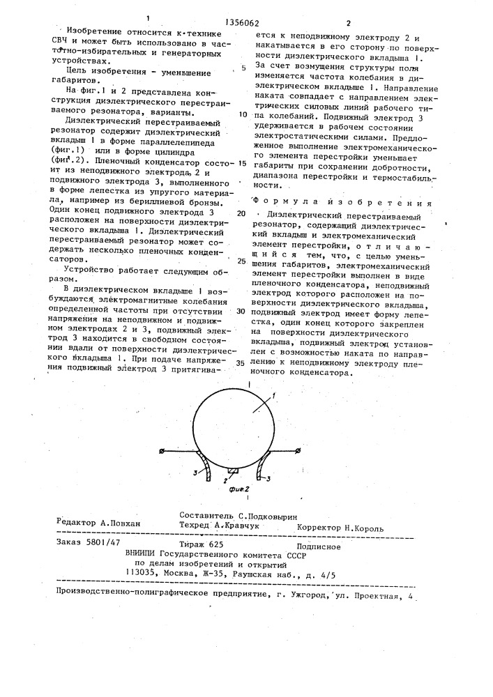 Диэлектрический перестраиваемый резонатор (патент 1356062)