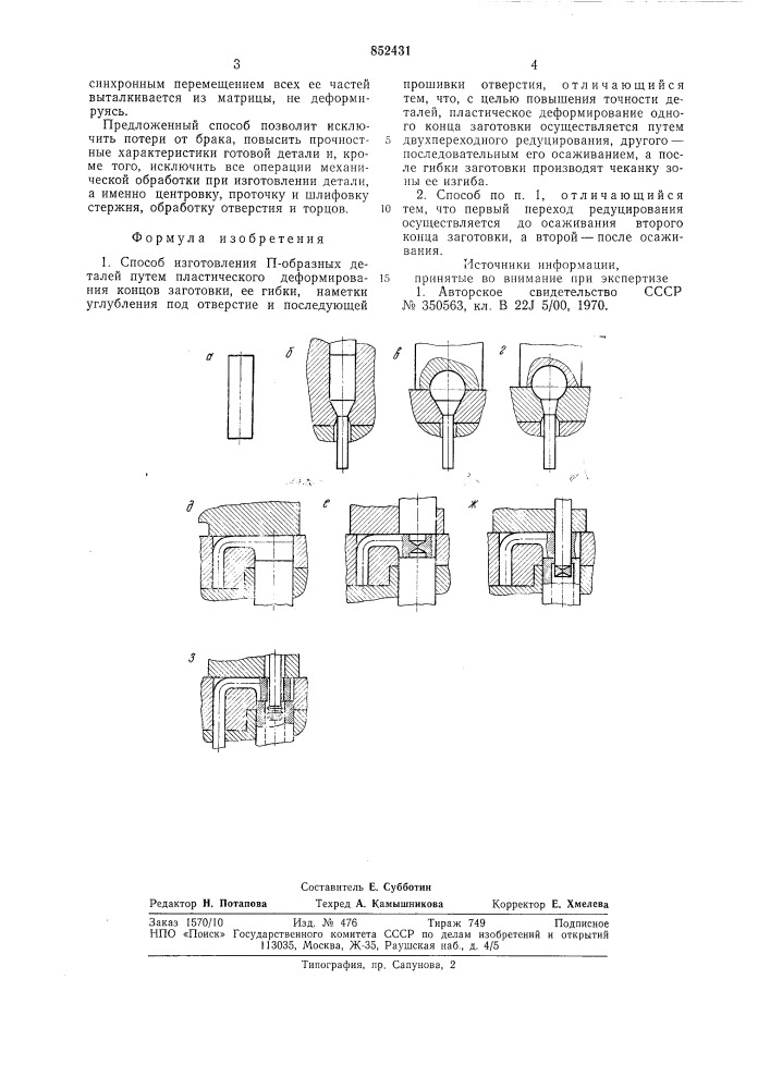 Способ заготовления п-образныхдеталей (патент 852431)