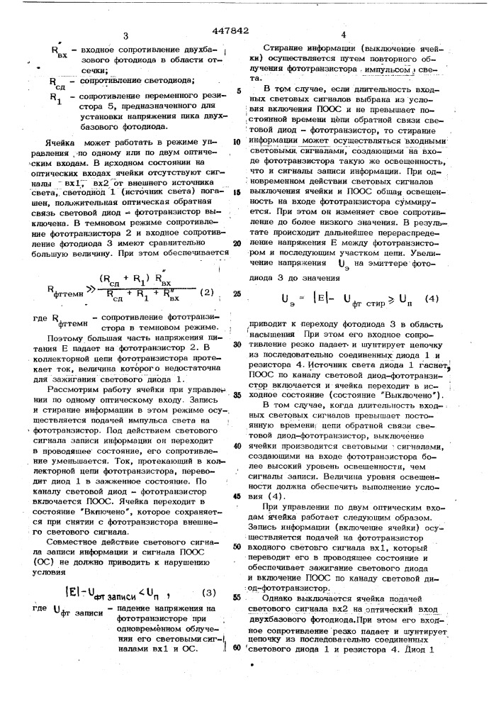 Оптоэлектронная бистабильная ячейка (патент 447842)