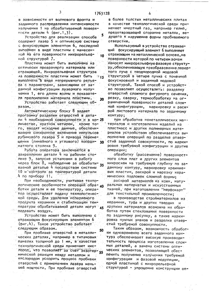 Способ лазерной обработки и устройство для его осуществления (патент 1763128)