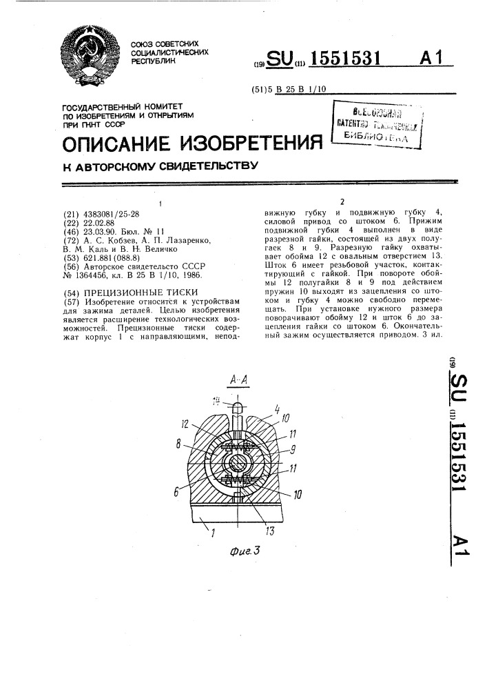 Прецизионные тиски (патент 1551531)