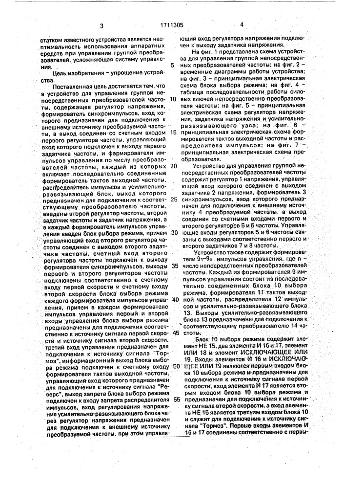 Устройство для управления группой непосредственных преобразователей частоты (патент 1711305)