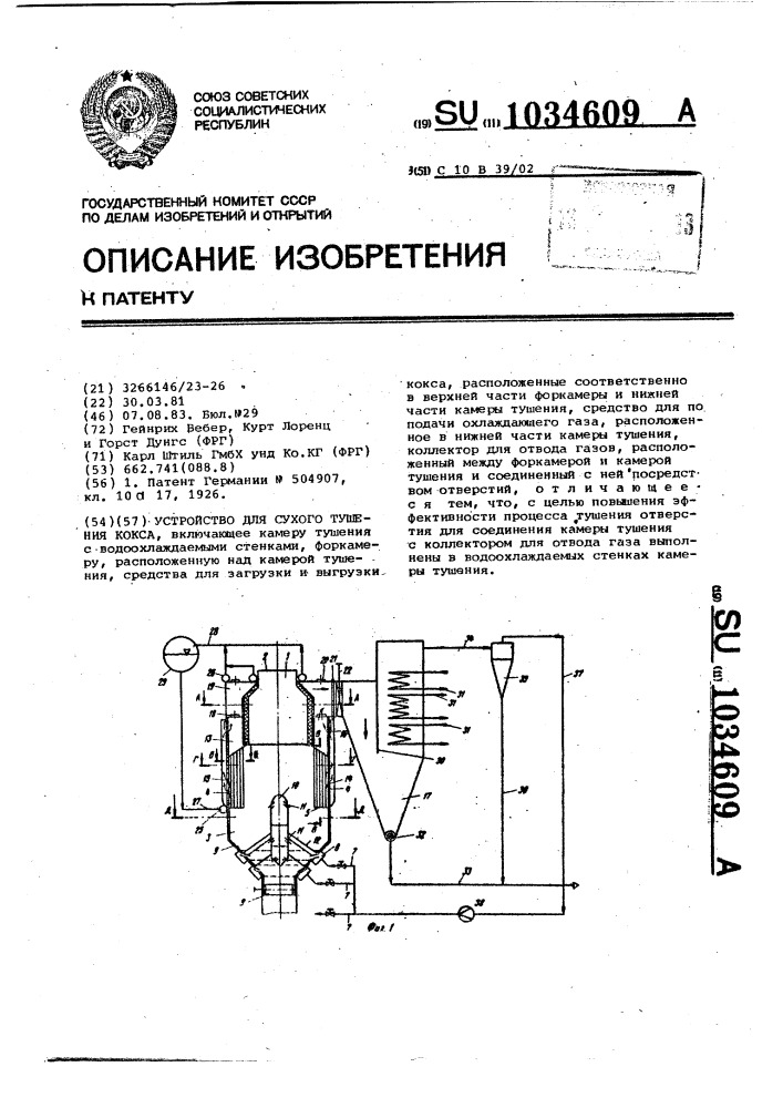 Устройство для сухого тушения кокса (патент 1034609)