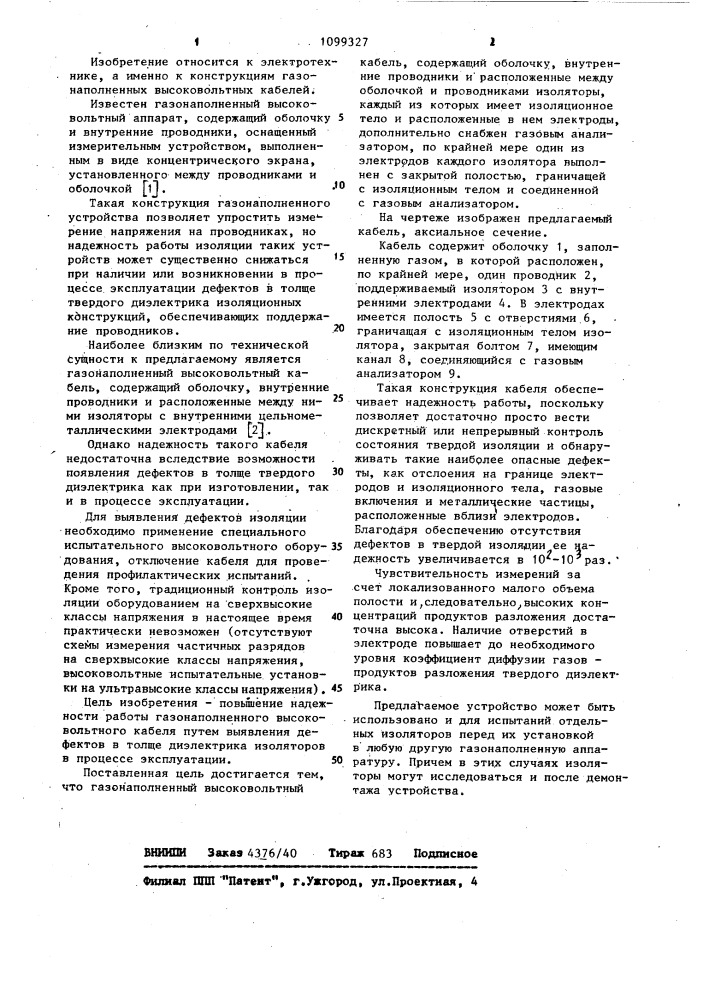 Газонаполненный высоковольтный кабель (патент 1099327)