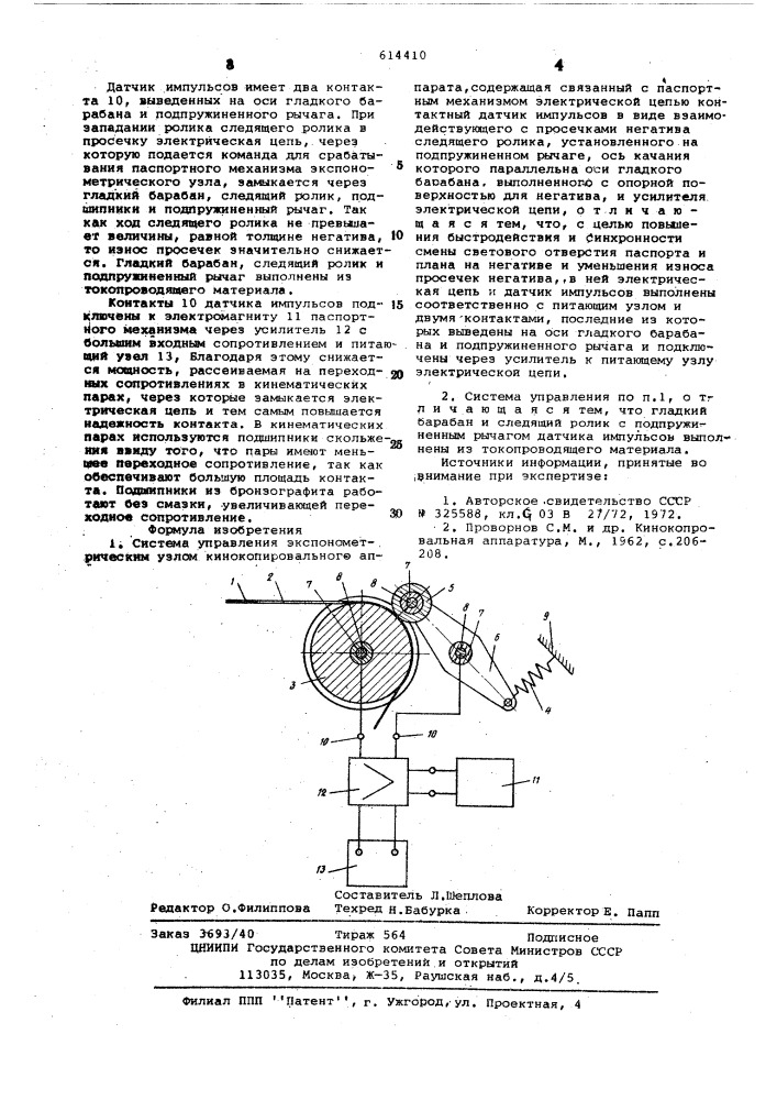Система управления экспонометрическим узлом кинокопировального аппарата (патент 614410)