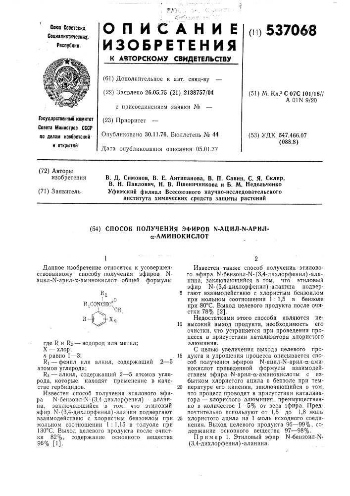 Способ получения эфиров -ациларил- -аминокислот (патент 537068)