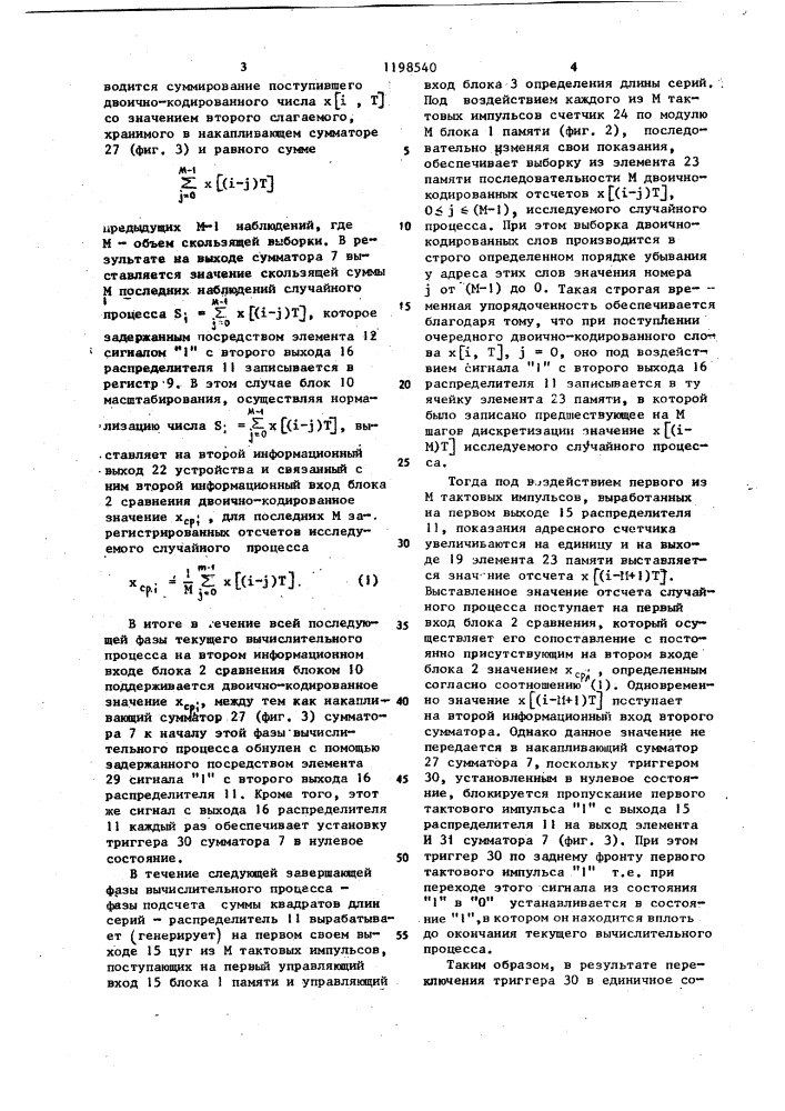 Устройство для определения интервалов стационарности дискретного случайного процесса (патент 1198540)