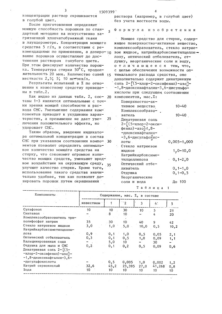 Моющее средство для стирки (патент 1509399)