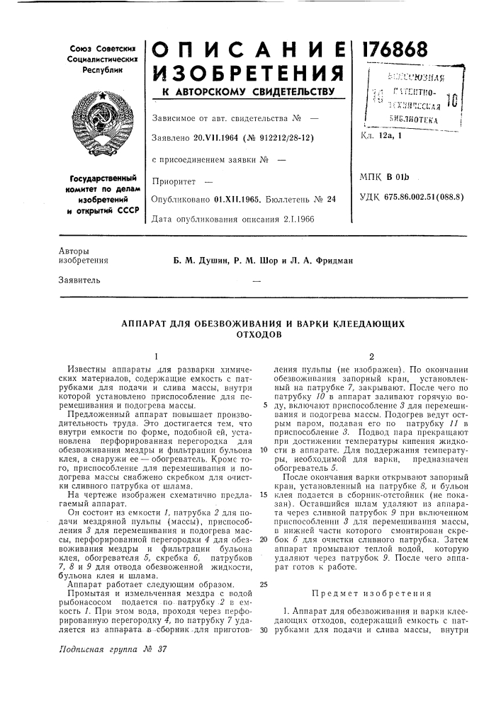 Аппарат для обезвоживания и варки клеедающихотходов (патент 176868)