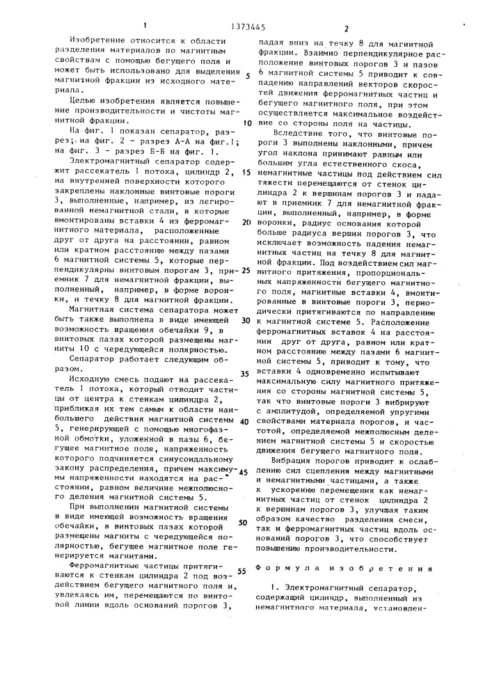 Электромагнитный сепаратор (патент 1373445)