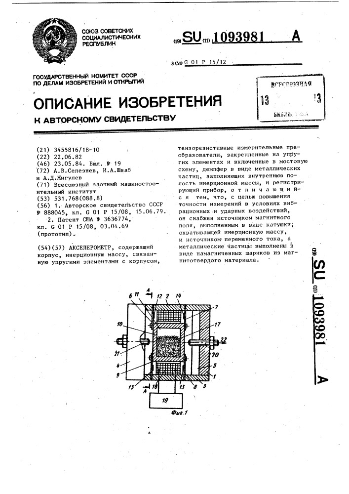 Акселерометр (патент 1093981)