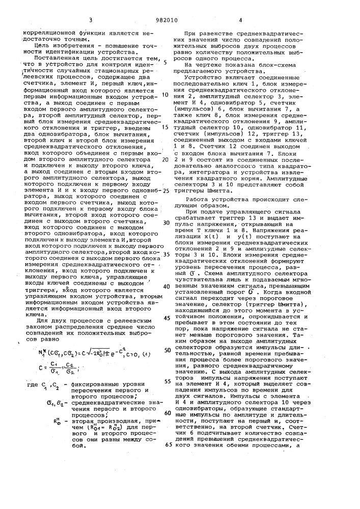 Устройство для контроля идентичности случайных стационарных релеевских процессов (патент 982010)