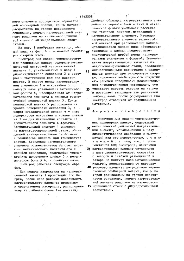 Электрод для сварки термопластичных полимерных пленок (патент 1745558)