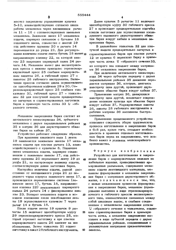 Устройство для изготовления и закрепления бирок (патент 555444)