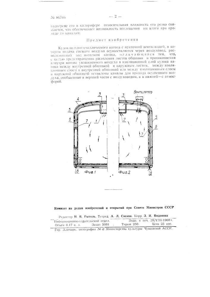 Кузов цельнометаллического вагона с приточной вентиляцией (патент 86766)