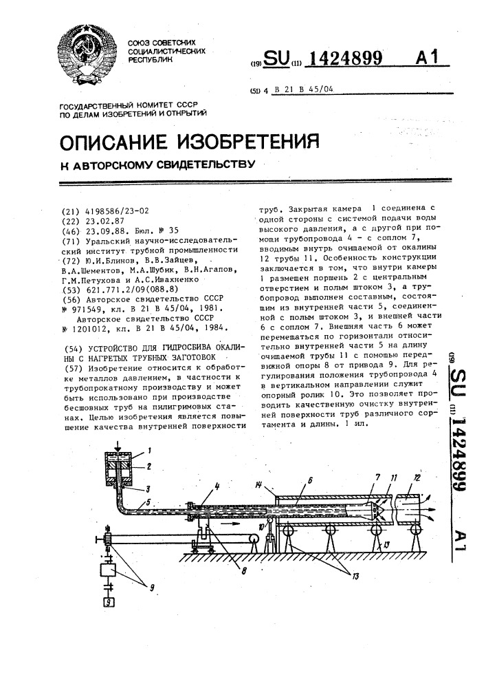 Устройство для гидросбива окалины с нагретых трубных заготовок (патент 1424899)