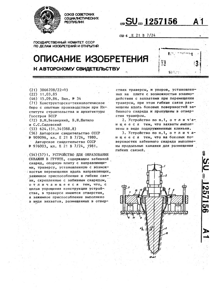 Устройство для образования скважин в грунте (патент 1257156)