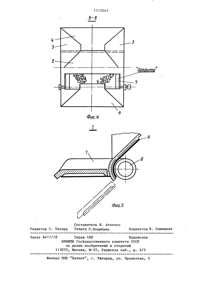 Разгрузочное устройство установки сухого тушения кокса (патент 1112047)