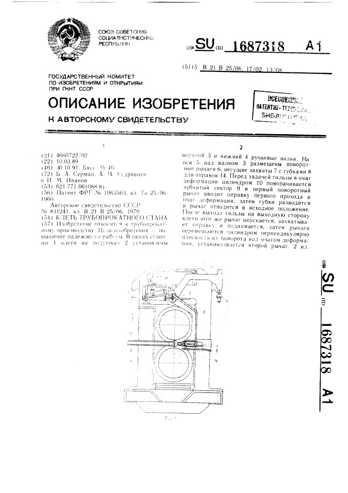 Клеть трубопрокатного стана (патент 1687318)