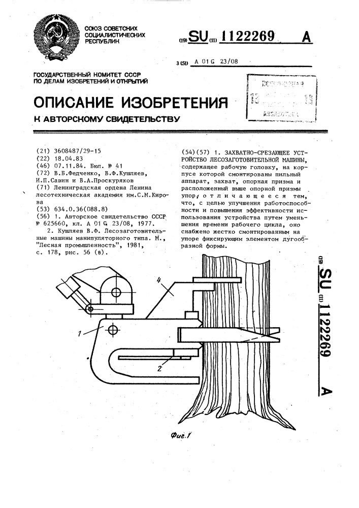 Захватно-срезающее устройство лесозаготовительной машины (патент 1122269)