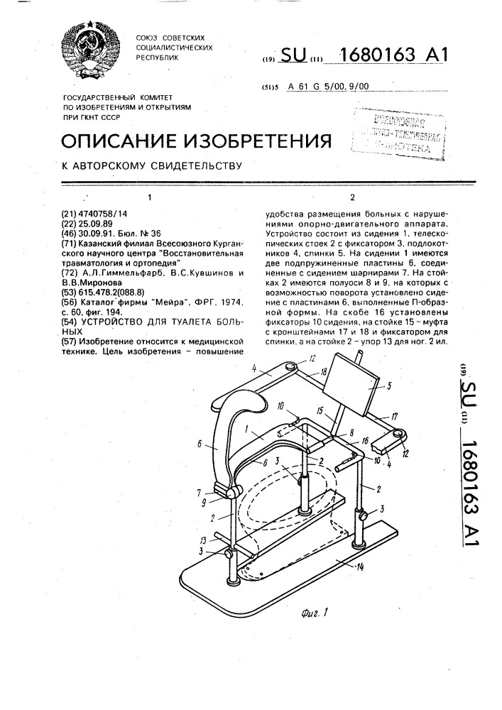 Устройство для туалета больных (патент 1680163)