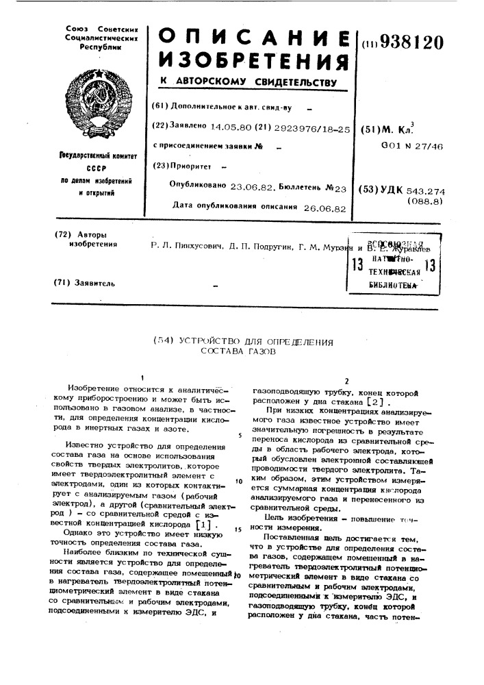 Устройство для определения состава газов (патент 938120)