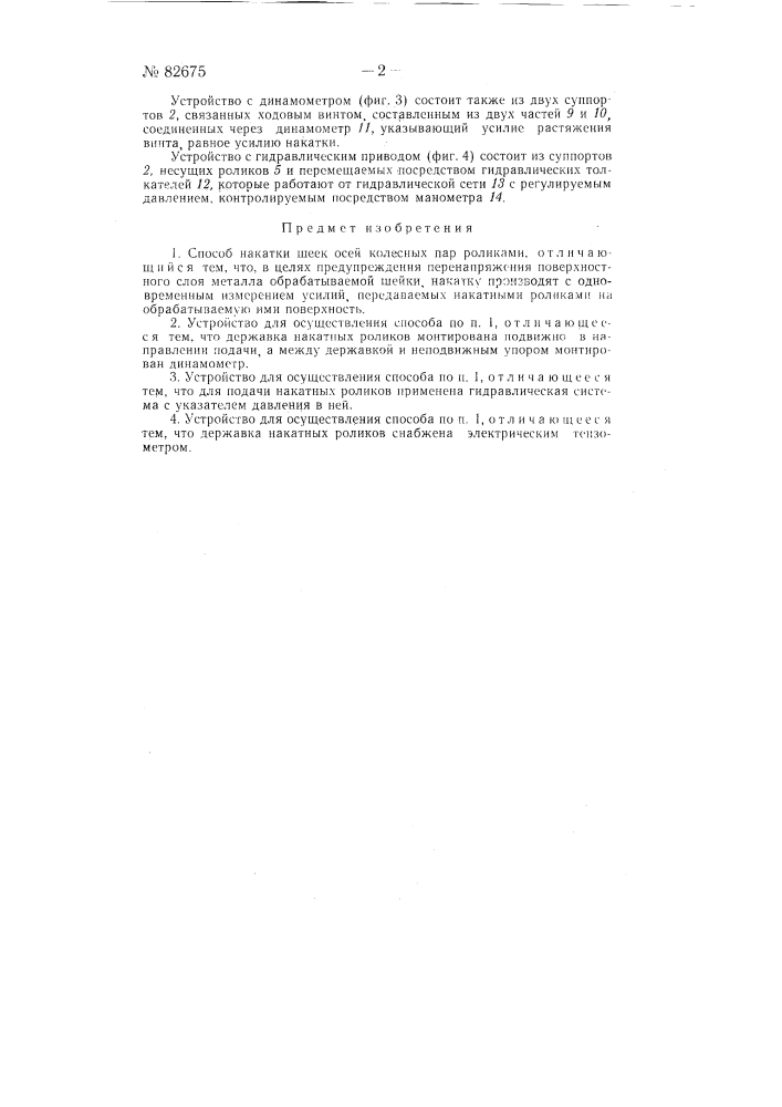 Способ накатки шеек осей колесных пар роликами (патент 82675)