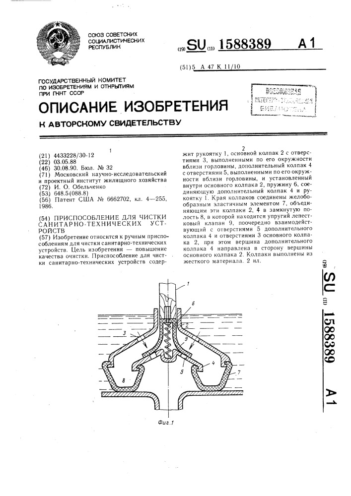 Приспособление для чистки санитарно-технических устройств (патент 1588389)