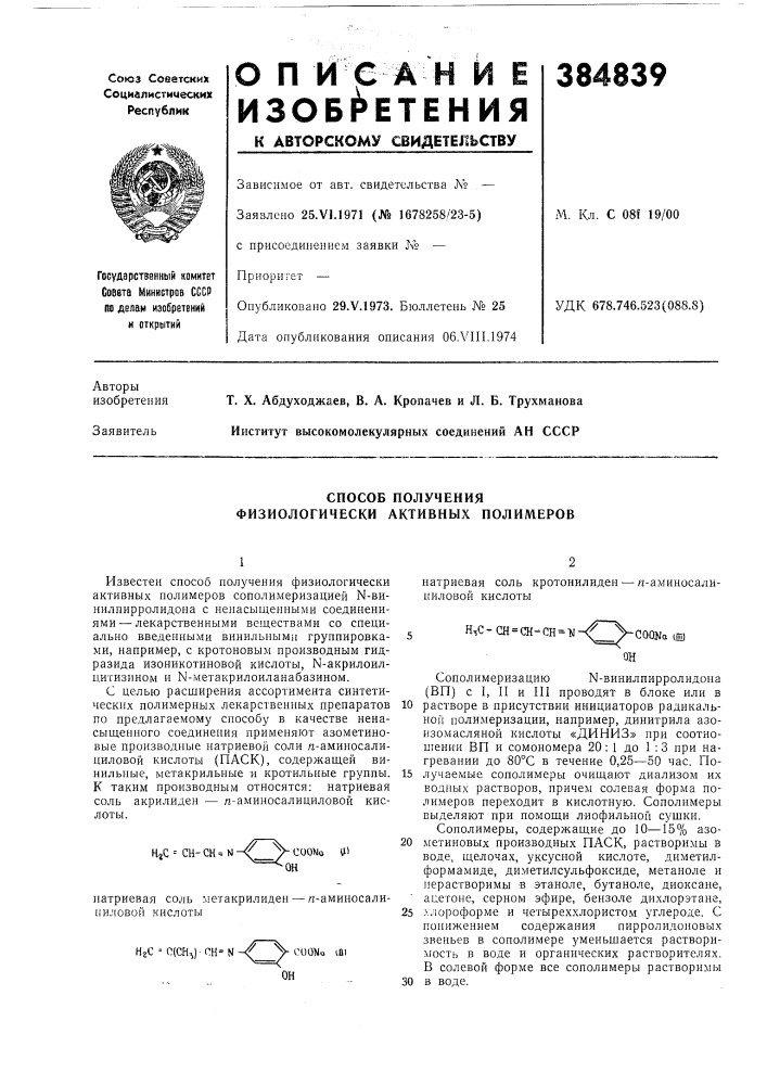 Способ получения физиологически активных полимеров (патент 384839)