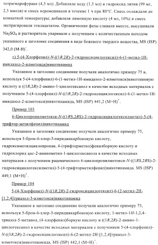 Производные пиридин-3-карбоксамида в качестве обратных агонистов св1 (патент 2404164)