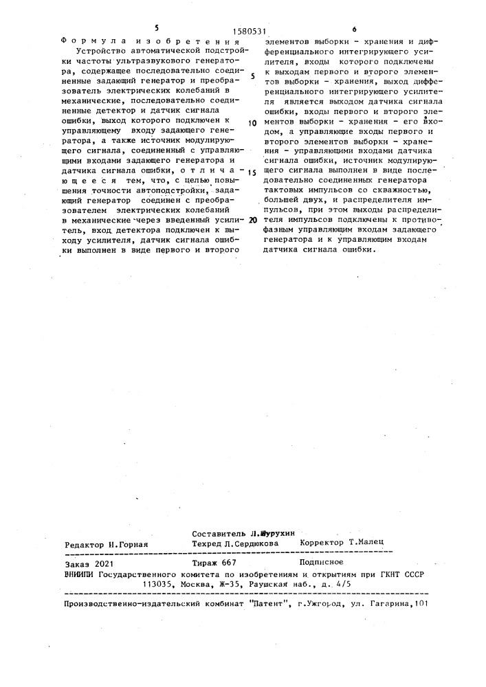 Устройство автоматической подстройки частоты ультразвукового генератора (патент 1580531)