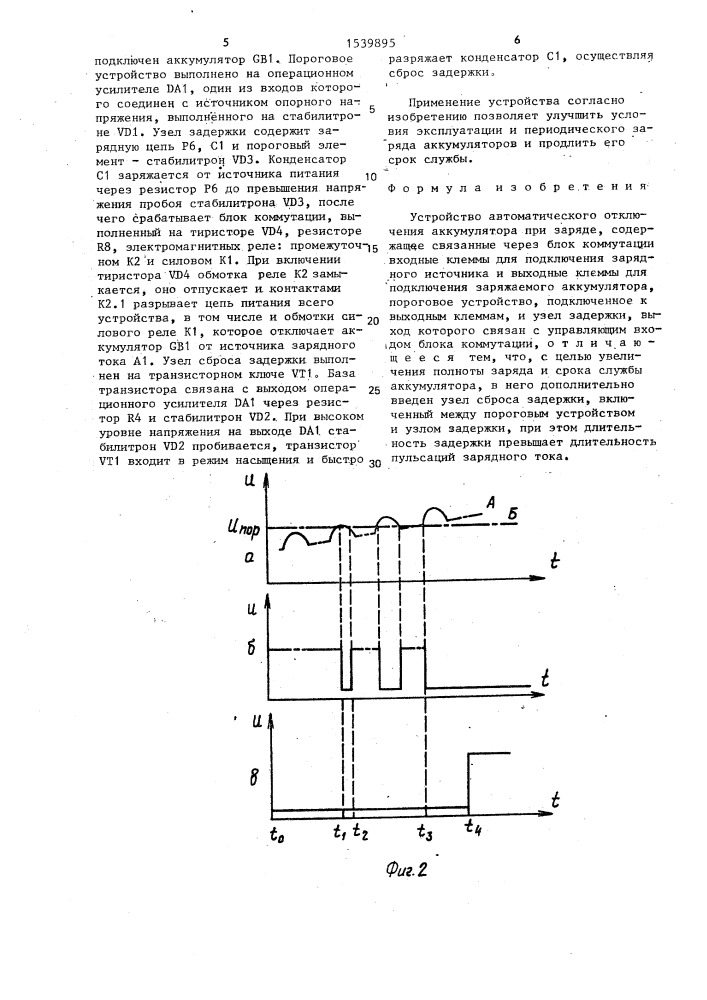 Устройство автоматического отключения аккумулятора при заряде (патент 1539895)