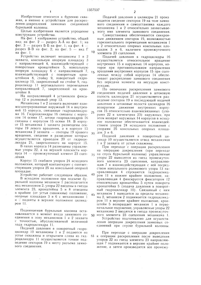 Устройство раскрепления-докрепления замковых соединений бурильной колонны (патент 1357537)