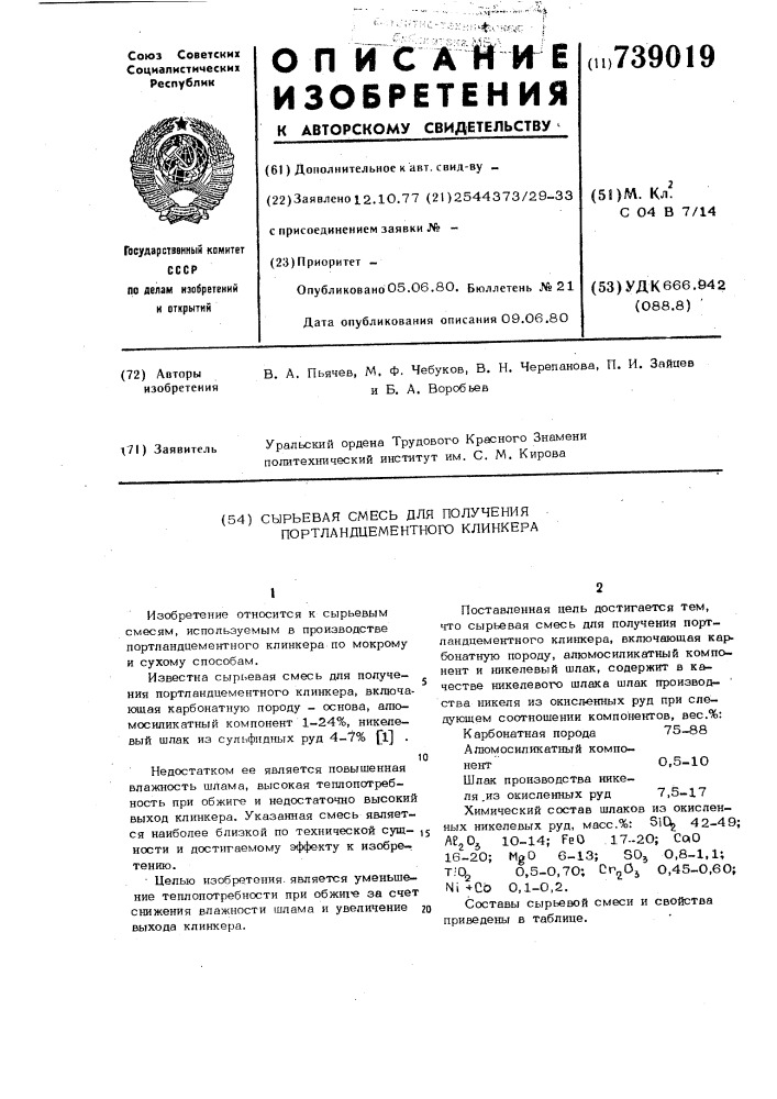 Сырьевая смесь для получения портландцементного клинкера (патент 739019)