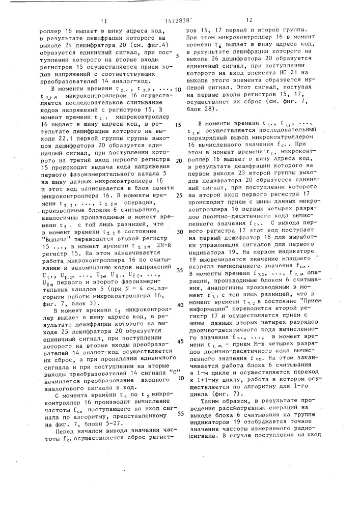 Измеритель несущей частоты радиосигналов (патент 1472838)