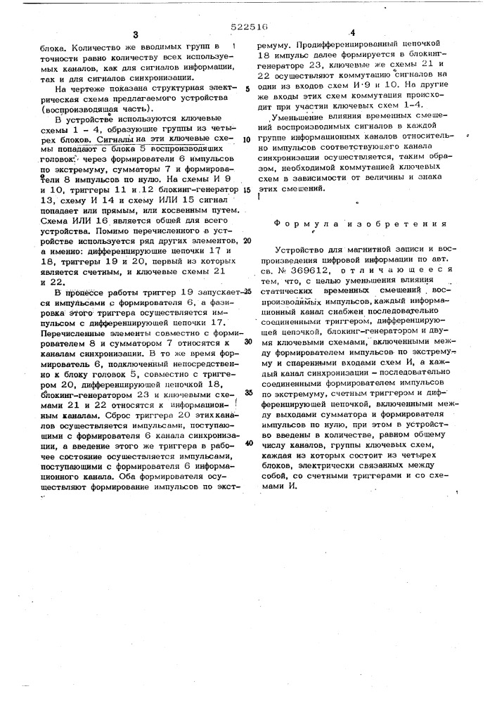 Устройство для магнитной записи и воспроизведения цифровой информации (патент 522516)