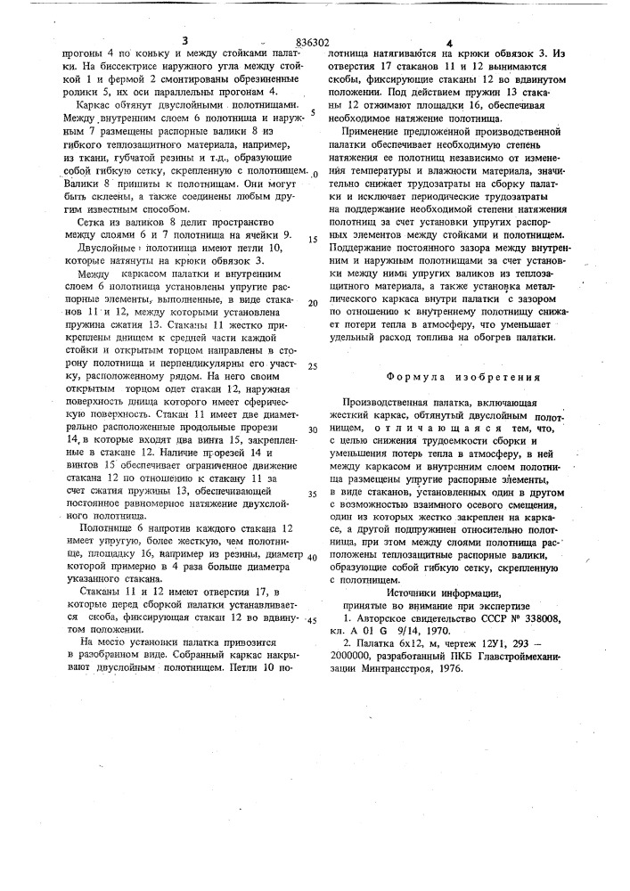 Производственная палатка (патент 836302)