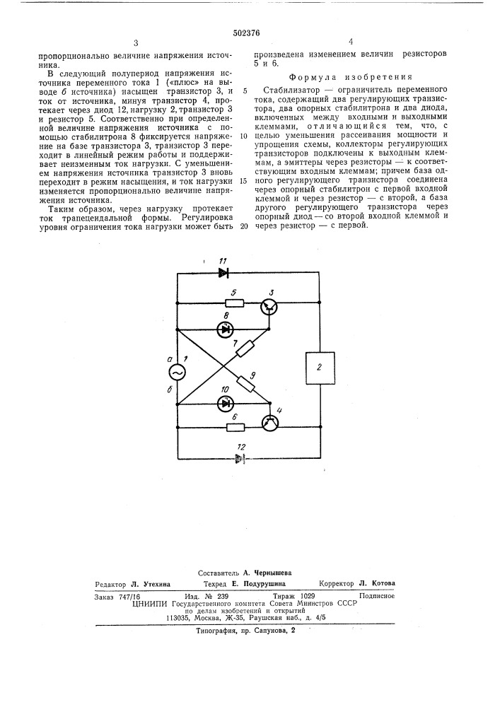 Стабилизатор-органичитель переменного тока (патент 502376)