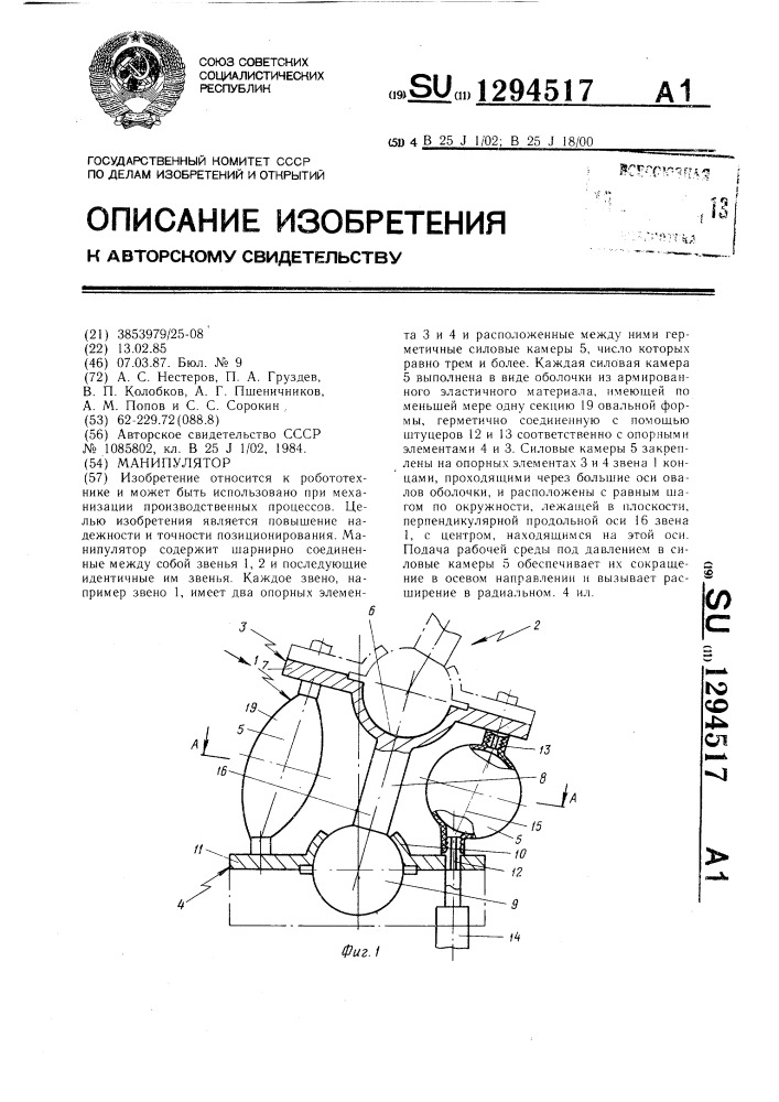 Манипулятор (патент 1294517)