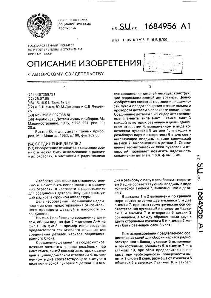 Соединение деталей (патент 1684956)