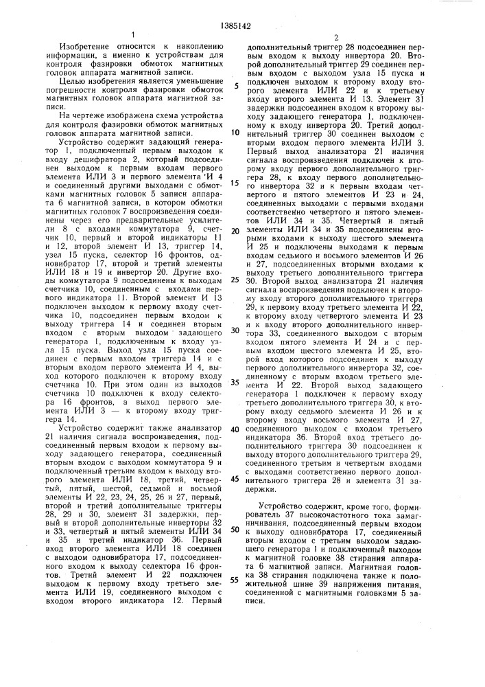 Устройство для контроля фазировки обмоток магнитных головок аппарата магнитной записи (патент 1385142)