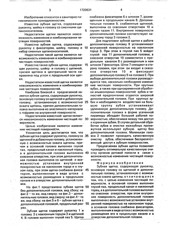 Зубная щетка (патент 1720631)